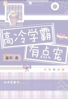 主角宁楚浩颜菁姝小说完结版在线阅读，高冷学霸有点宠免费看