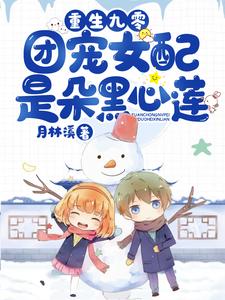 《重生九零：团宠女配是朵黑心莲》小说主角苏青瑢宋偃章节章节免费在线阅读