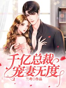 完结版《千亿总裁宠妻无度》章节阅读