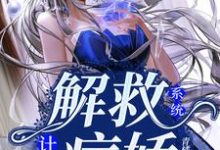 团团/夏盈尚舒阳为主角的小说好看吗？求系统：解救病娇计划免费试读-酷悦文学