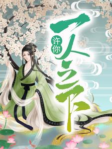 寻找许你一人之下小说的最新更新章节