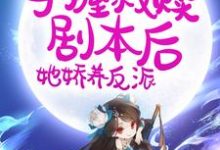 姜绾绾小说在哪里可以看-酷悦文学