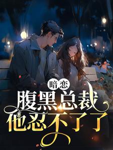 主角叫 许清欢傅宴时的小说在哪阅读