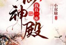 我有一座仙神殿小说的所有章节都能在哪里免费读到？-酷悦文学