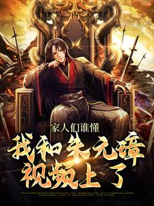 寻找能够免费阅读家人们谁懂，我和朱元璋视频上了小说的平台