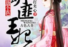 小说《萌匪王妃:爷,劫个色!》在线章节阅读-酷悦文学