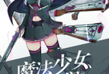 魔法少女纯爷们最新章节,魔法少女纯爷们章节在线阅读-酷悦文学