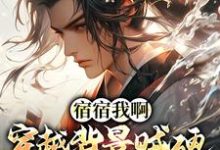 宿宿我啊，穿越背景贼硬，完全躺赢这本小说在哪里可以看？哪里有免费试读章节？-酷悦文学