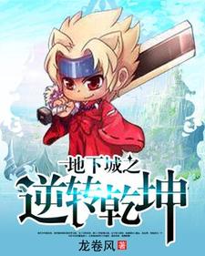 地下城之逆转乾坤小说阅读，地下城之逆转乾坤完结版