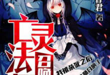 亡灵法师召唤我主角洛守宸伊森坎纳小说完结版章节在线阅读-酷悦文学