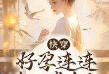 快穿:好孕连连,帝王掌中宝小说无弹窗阅读的网站推荐-酷悦文学