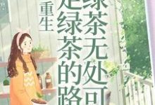完结版《重生：走绿茶的路让绿茶无处可走》在线免费阅读-酷悦文学
