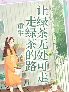 求重生：走绿茶的路让绿茶无处可走小说的全文免费阅读链接