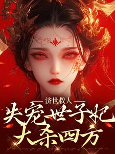 《济世救人，失宠世子妃大杀四方》小说章节在线试读，《济世救人，失宠世子妃大杀四方》最新章节目录