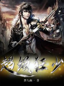 超级狂少小说有没有完结版在线？