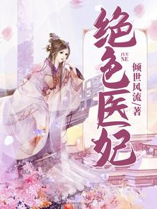 南宫青璃秦浩小说叫什么（绝色医妃免费阅读）