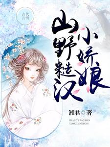 已完结小说《山野糙汉小娇娘》章节免费阅读