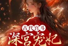 古代宫斗：深宫宠妃进阶计划这本小说在哪里可以看？哪里有免费试读章节？-酷悦文学