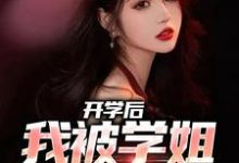 开学后,我被学姐盯上了陈宇林诗软,开学后,我被学姐盯上了最新章节-酷悦文学