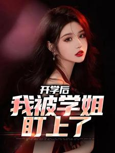 开学后，我被学姐盯上了陈宇林诗软，开学后，我被学姐盯上了最新章节