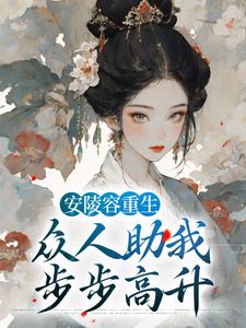 安陵容重生：众人助我步步高升免费阅读，安陵容重生：众人助我步步高升章节目录