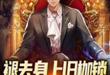 小说《褪去身上旧枷锁,今日方知我是我》章节免费阅读-酷悦文学