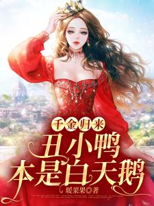 千金归来：丑小鸭本是白天鹅黎小鸭盛玉霄在线章节免费阅读