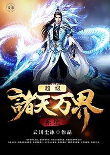 完结版《超级诸天万界系统》章节阅读
