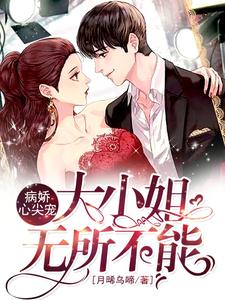 免费在线阅读病娇心尖宠：大小姐无所不能小说的正规网站有哪些？