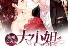 病娇心尖宠：大小姐无所不能（沈乔恩傅云淇）在线免费阅读-酷悦文学