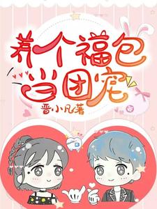 弯弯秦盛小说在线章节免费阅读（养个福包当团宠无弹窗无删减）