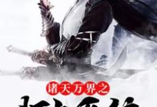 诸天万界之打卡系统小说的最新章节在哪里更新?免费追踪阅读-酷悦文学