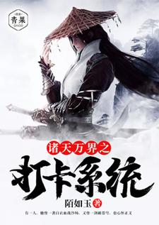 诸天万界之打卡系统小说的最新章节在哪里更新？免费追踪阅读