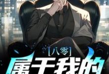 哪里能找到八零：属于我的商业帝国小说的全部章节？-酷悦文学