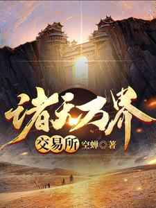 主角林凡小说完结版在线阅读，诸天万界交易所免费看