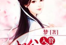 入赘相公太腹黑这本小说完结了吗?免费查看最新章节-酷悦文学