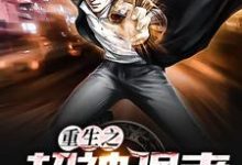 免费看重生之超神强者小说的网站有哪些?-酷悦文学