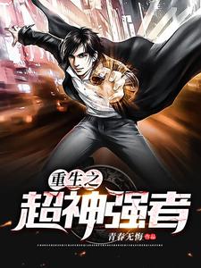 免费看重生之超神强者小说的网站有哪些？