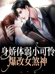 身娇体弱小可怜爆改女煞神免费阅读，身娇体弱小可怜爆改女煞神章节目录