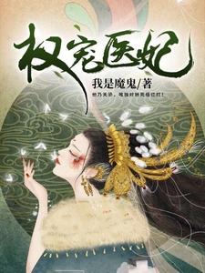 权宠医妃小说的免费阅读版本在哪里可以找到？