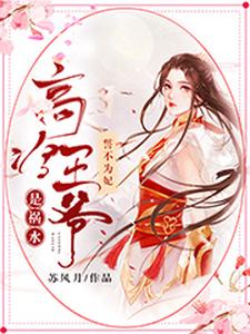 主角白灵秋小说誓不为妃：高冷王爷是祸水免费阅读