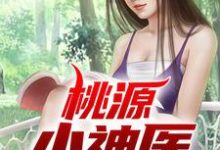 哪里能找到桃源小神医小说的最新更新和免费章节？-酷悦文学
