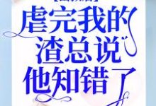 免费在线阅读出狱后，虐完我的渣总说他知错了小说的正规网站有哪些？-酷悦文学