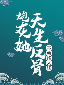 炮灰她天生反骨，不会抱大腿小说无弹窗阅读的网站推荐