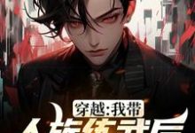 穿越：我带人族练武后成就巅峰缪杰小说在线章节免费阅读-酷悦文学