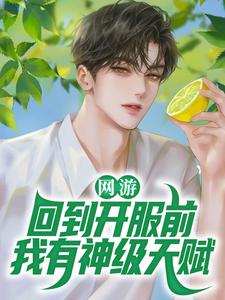 想读林天浩林青青的故事，哪里可以免费找到网游：回到开服前我有神级天赋？