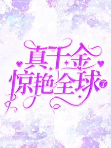 小说《真千金惊艳全球了》在线章节阅读
