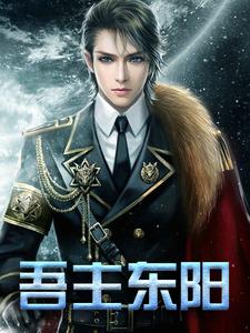 吾主东阳这本小说在哪里可以看？哪里有免费试读章节？