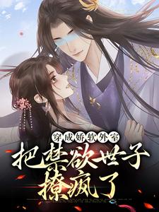 穿成娇软外室，把禁欲世子撩疯了小说，穿成娇软外室，把禁欲世子撩疯了免费阅读