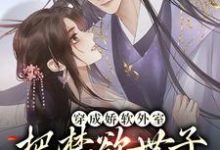 穿成娇软外室，把禁欲世子撩疯了章节免费在线阅读，殷锦瑟裴晏完结版-酷悦文学